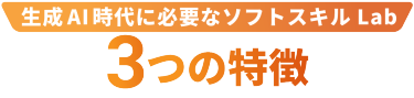 ソフトスキルLab 3つの特徴