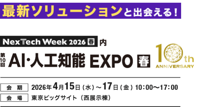 AI・人工知能EXPO Spring 2026 (NexTech Week)