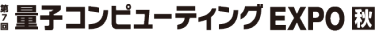 量子コンピューティングEXPO TOKYO [Autumn]
