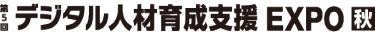デジタル人材育成支援EXPO TOKYO [Autumn]
