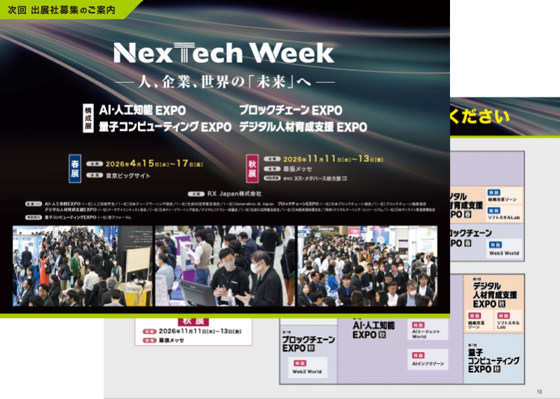 公式】NexTech Week 2026｜人、企業、世界の「未来」を変える展示会