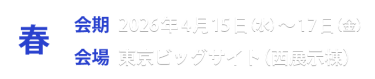 展示会情報