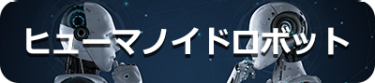 ヒューマノイドロボット