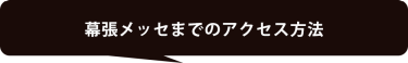 アクセス方法
