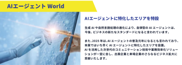 特設！生成AI エージェントWorld