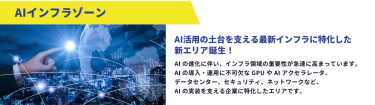 新設！AIインフラゾーン