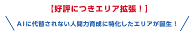 【好評につきエリア拡張！】AIに代替されない人間力育成に特化したエリアが誕生！