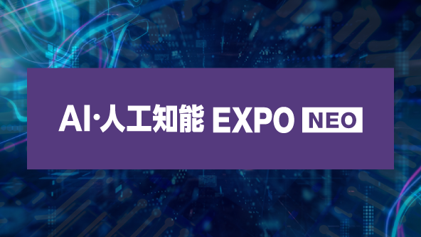 公式】AI・人工知能EXPO NEO 2026｜導入・実装フェーズに特化したAI
