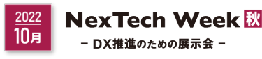 NexTech Week秋 DX推進のための展示会