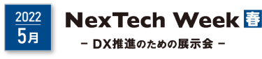 NexTech Week春 DX推進のための展示会