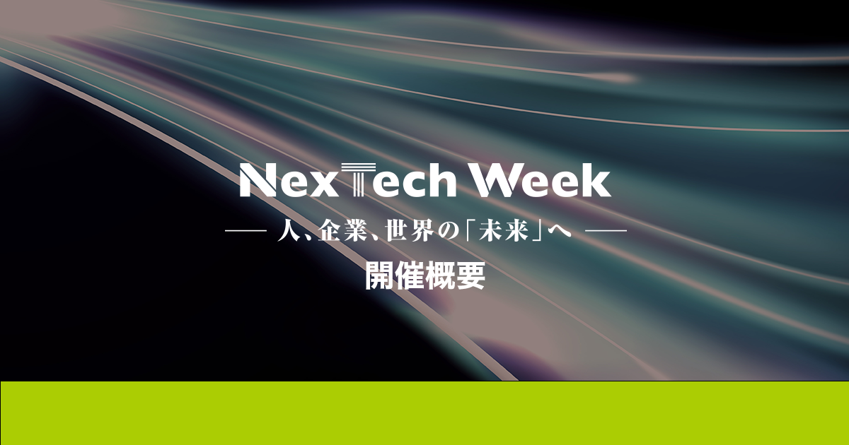 開催概要 NexTech Week 2024