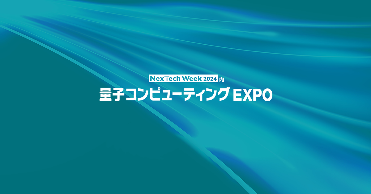 量子コンピューティングEXPO