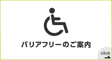 バリアフリーのご案内