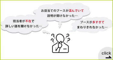 展示会まるっと活用術