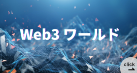 【新設】Web3 ワールド