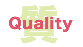 質（Quality）
