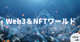 【新設】Web3＆NFTワールド
