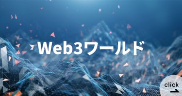 Web3ワールド