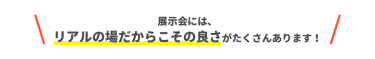 リアルの場だからこその良さがたくさんあります！