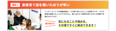 理由1、直接見て話を聞いた方が早い
