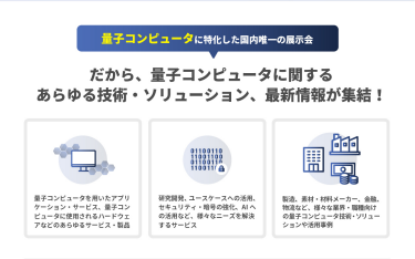 量子コンピュータに関するあらゆる技術・ソリューション、最新情報が終結！