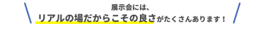 リアルの場だからこその良さがたくさんあります！