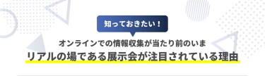 リアルの場である展示会が注目されている理由