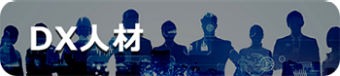 DX人材
