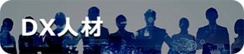 DX人材