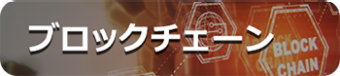ブロックチェーン