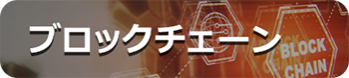 ブロックチェーン
