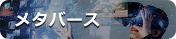 メタバース