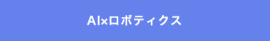 AI×ロボティクス