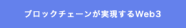 ブロックチェーンが実現するWeb3