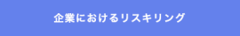企業におけるリスキリング