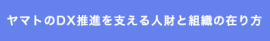 ヤマトのDX推進を支える人財と組織の在り方