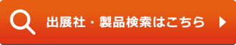 出展社・製品検索はこちら