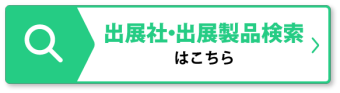 出展社・出展製品検索