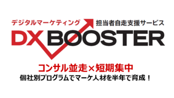 【DX BOOSTER】デジタルマーケティング担当者自走支援サービス