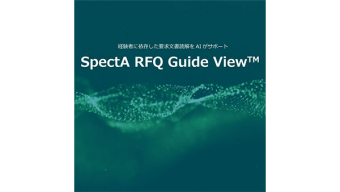 プラントEPC・機器メーカーの受注力-利益率を向上！ SpectA RFQ Guide View