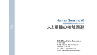 Human Sensing 人と重機の接触回避 パッケージ