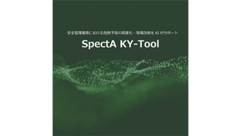 安全管理業務における危険予知の高度化と改善をサポート！ SpectA KY-Tool