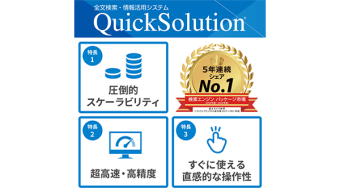 全文検索・情報活用システム QuickSolution
