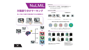 自動外観検査システム【NuLMiL】