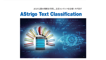 AStrigo Txt Classification【コンテンツ分類・タグ付け・原因推定】