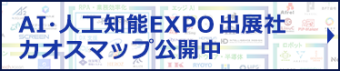 AI・人工知能EXPO出展社 カオスマップ公開中