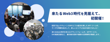 来たるWeb3時代を見据えて、初開催！