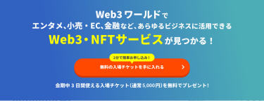 無料の入場チケットを手に入れる