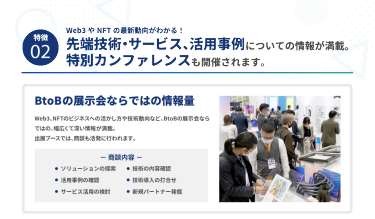 先端技術・サービス、活用事例についての情報が満載。特別カンファレンスも開催されます。