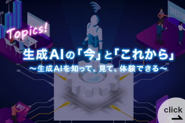 生成AIの「今」と「これから」